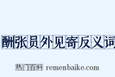 酬张员外见寄反义词是什么意思的图片